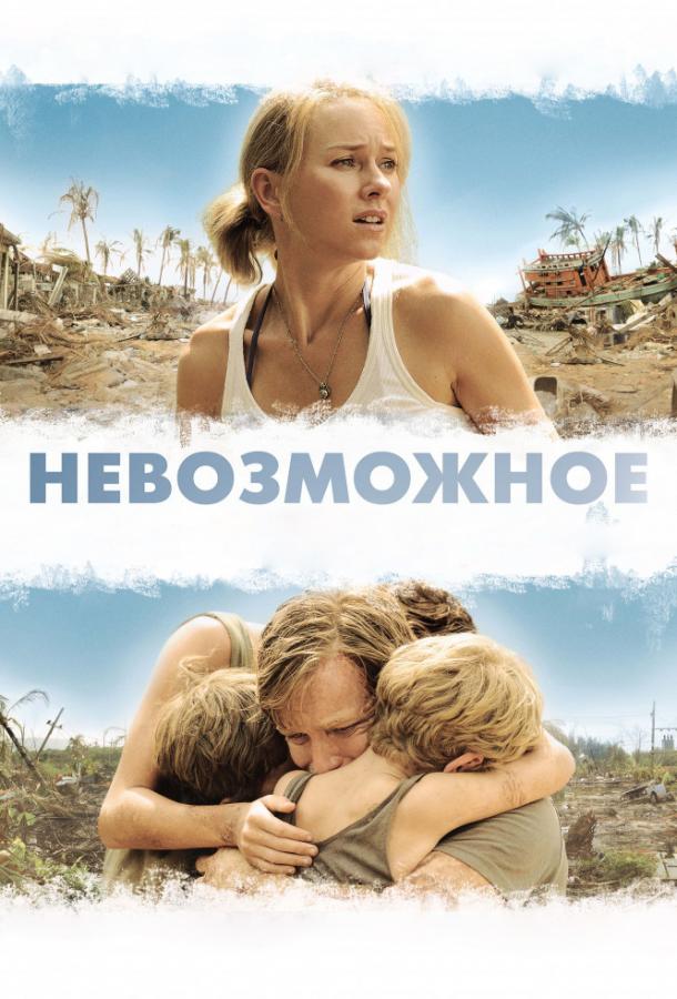 Фильм Невозможное (2012) смотреть онлайн бесплатно